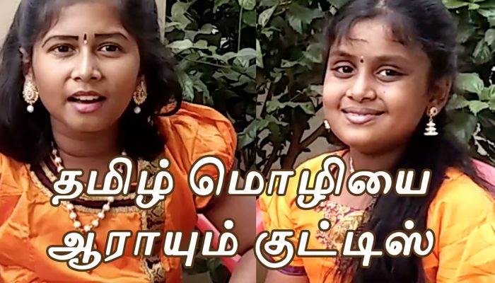 தமிழ் மொழியை ஆராயும் குட்டி தேவதைகள் – Kutties Talk About Tamil
